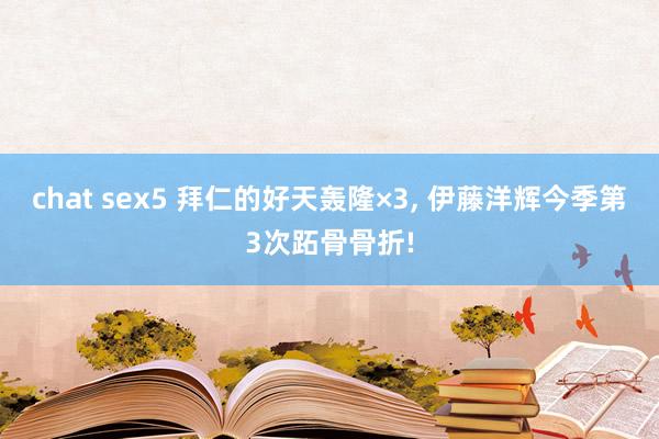 chat sex5 拜仁的好天轰隆×3, 伊藤洋辉今季第3次