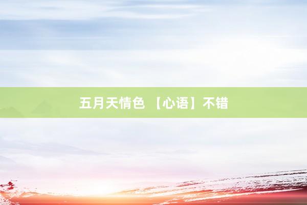 五月天情色 【心语】不错